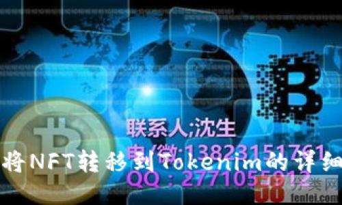 如何将NFT转移到Tokenim的详细流程