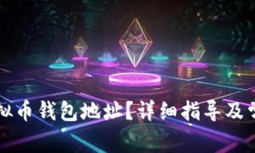 如何查看虚拟币钱包地址？详细指导及常见问题解析