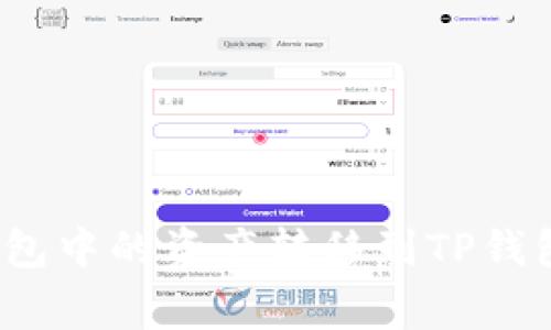 如何将TokenIM钱包中的资产转移到TP钱包：步骤与注意事项