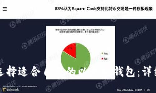 如何选择适合自己的以太坊钱包：详细指南