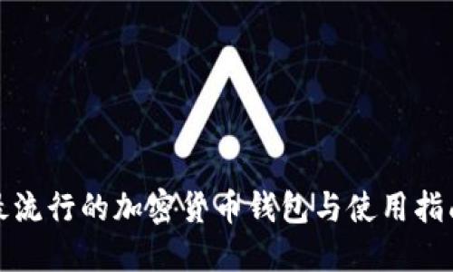 最流行的加密货币钱包与使用指南