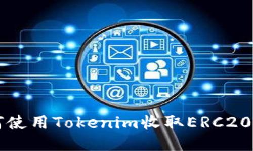 如何使用Tokenim收取ERC20代币