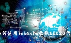 如何使用Tokenim收取ERC20代币