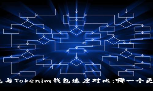 : TP钱包与Tokenim钱包速度对比：哪一个更胜一筹？