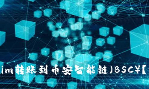如何将Tokenim转账到币安智能链（BSC）？详细操作指南