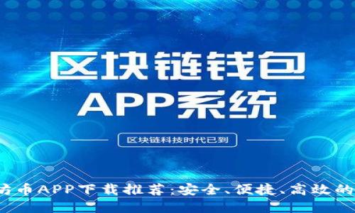 2023年最佳以太坊币APP下载推荐：安全、便捷、高效的数字资产管理工具