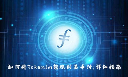 如何将Tokenim转账到易币付：详细指南