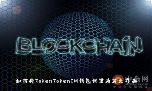 如何将TokenTokenIM钱包设置为英文界面