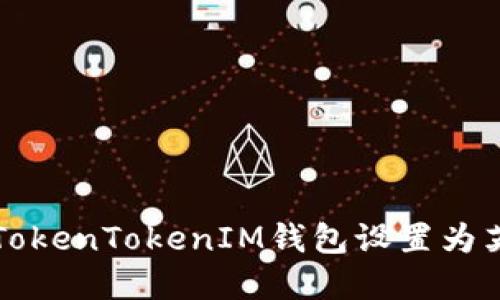 如何将TokenTokenIM钱包设置为英文界面