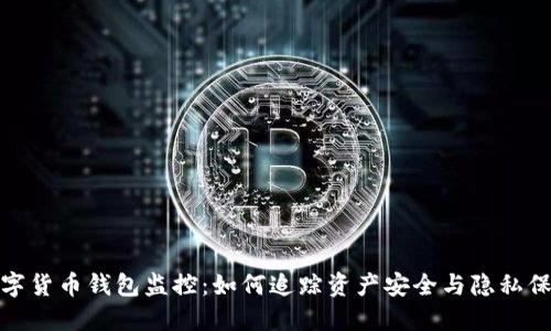 数字货币钱包监控：如何追踪资产安全与隐私保护