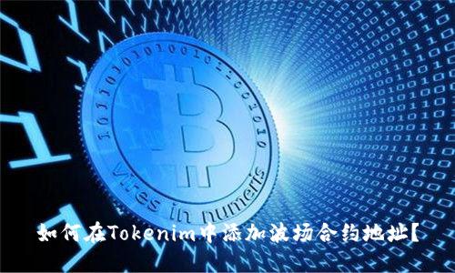 如何在Tokenim中添加波场合约地址？