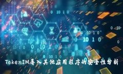 TokenIM导入其他应用程序的安全性分析