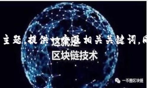 在下面的内容中，我们将深入探讨“tokenim如何转到货币”的主题，提供一个及相关关键词，同时详尽解答用户可能会有的五个相关问题。以下是具体内容：

Tokenim转到货币的全面指南：如何轻松转换数字资产