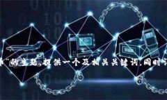 在下面的内容中，我们将深入探讨“tokenim如何转