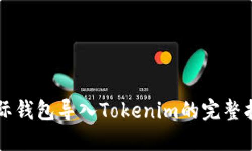 国际钱包导入Tokenim的完整指南