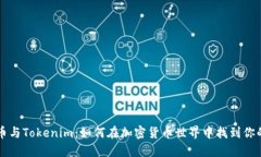 比特币与Tokenim：如何在加密货币世界中找到你的