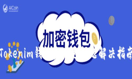 Tokenim钱包未发送问题解决指南