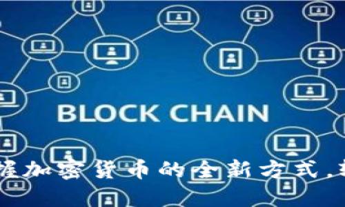 Tokenim手机版：掌握加密货币的全新方式，轻松交易与管理资产