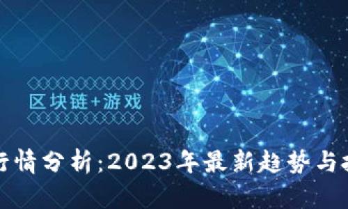 波场币行情分析：2023年最新趋势与投资指南