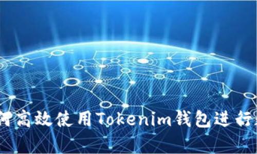 全面解析：如何高效使用Tokenim钱包进行数字资产管理
