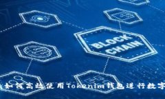 全面解析：如何高效使用Tokenim钱包进行数字资产