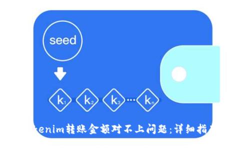 如何解决Tokenim转账金额对不上问题：详细指南与常见问答