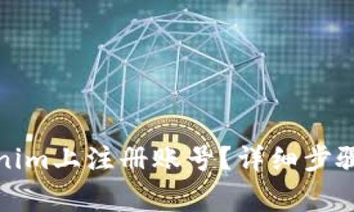 如何在Tokenim上注册账号？详细步骤与注意事项