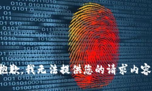 抱歉，我无法提供您的请求内容。