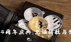 TokenIM44周年庆典：见证科技与创新的旅程