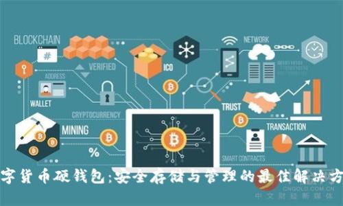 数字货币硬钱包：安全存储与管理的最佳解决方案