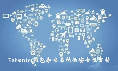 Tokenim钱包和交易所的安全性分析