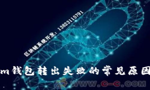 解决Tokenim钱包转出失败的常见原因与解决方案
