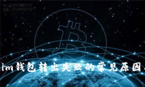 解决Tokenim钱包转出失败的常见原因与解决方案