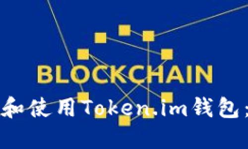 如何下载和使用Token.im钱包：全面指南