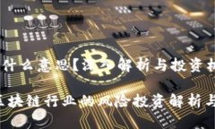 币圈VC是什么意思？深入解析与投资机会币圈VC：