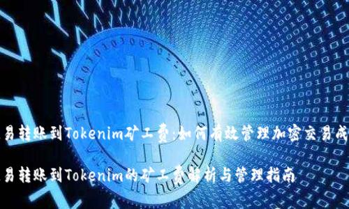 欧易转账到Tokenim矿工费：如何有效管理加密交易成本

欧易转账到Tokenim的矿工费解析与管理指南
