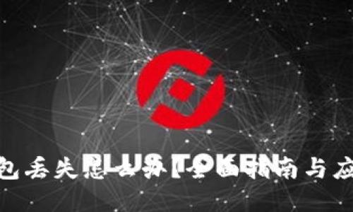 硬件钱包丢失怎么办？全面指南与应对策略