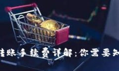 Tokenim转账手续费详解：你需要知道的一切