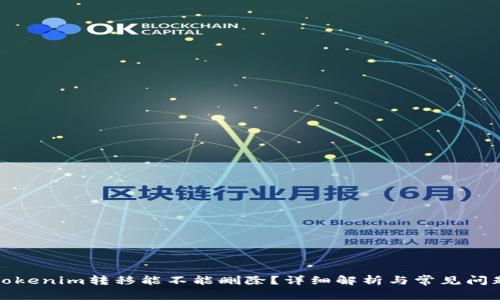 Tokenim转移能不能删除？详细解析与常见问题