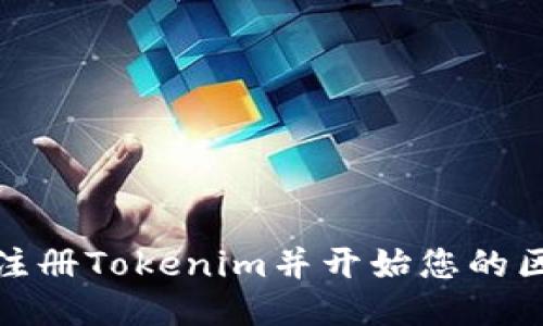 如何成功注册Tokenim并开始您的区块链之旅