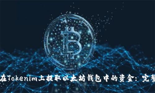 如何在Tokenim上提取以太坊钱包中的资金: 完整指南