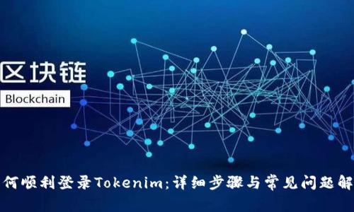 如何顺利登录Tokenim：详细步骤与常见问题解答