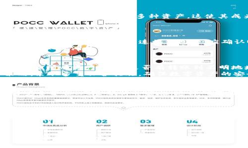   IM Token钱包的安全性解析：你必须知道的注意事项 / 

 guanjianci IM Token, 钱包安全, 加密货币 /guanjianci 

在数字资产管理的时代，选择一个安全、稳定的钱包至关重要。IM Token作为一个备受欢迎的加密货币钱包，因其用户友好和多功能性吸引了大量用户。然而，用户对钱包的安全性通常十分关注，尤其是在涉及到资产保护时。本文将全面解析IM Token钱包的安全性，包括常见的安全隐患、如何保护你的数字资产、以及IM Token钱包的安全特性。

IM Token钱包的基本介绍
IM Token是一款基于Ethereum（以太坊）区块链的多链数字钱包，支持ERC20、ERC721等多种协议。同时，IM Token也支持多种公链资产，包括比特币、以太坊等。IM Token为用户提供了安全、便捷的资产管理服务，并通过专业团队提升用户的数字资产安全性和使用体验。

IM Token钱包的安全隐患
尽管IM Token在安全性上做了诸多努力，但用户仍需对潜在的安全隐患心存警惕，包括：
1. 钓鱼攻击：许多用户在互联网上会遭遇钓鱼网站，攻击者通过伪造IM Token网站，诱导用户输入私钥或助记词，一旦泄露，将导致资产被盗。
2. 私钥管理：IM Token钱包的私钥是用户控制资产的唯一凭证，若私钥被泄露，攻击者将轻松转移用户资产。
3. 设备安全：若用户的手机或电脑未安装安全防护软件，可能会遭遇病毒、木马等恶意软件的攻击。

如何保护你的IM Token钱包安全
用户可以采取如下措施保护IM Token钱包的安全：
1. 使用官方渠道下载IM Token：确保只从IM Token的官方网站或官方应用市场下载钱包应用，避免下载到伪造的应用。
2. 不向任何人透露私钥或助记词：无论何时何地，用户都应保持私钥和助记词的保密，切勿在社交媒体上或其他公共场合暴露这些信息。
3. 开启双重认证：许多钱包提供双重认证功能，建议用户开启该功能，为账户增加一层安全防护。

IM Token钱包的安全特性
IM Token钱包在安全性上通过多种技术手段为用户提供保护：
1. 私钥本地存储：IM Token采用私钥本地存储的方式，用户的私钥不会通过网络传输或存储在云端，这极大减少了被盗的风险。
2. 数据加密技术：IM Token利用先进的加密技术对用户数据进行加密，确保用户信息不被泄露。
3. 定期安全审计：IM Token团队定期进行安全审计和漏洞排查，及时修复可能出现的安全隐患，确保系统安全。

相关问题探讨
在讨论IM Token钱包的安全性时，我们常常会产生一些相关问题，以下是5个常见问题的详细解答：

1. IM Token是否支持多种加密货币？
IM Token不仅支持以太坊，还支持多种ERC20和ERC721代币。此外，IM Token还逐步支持包括比特币、EOS、波场、链等在内的多种公链，用户可以在同一个钱包中方便地管理多种资产，这使其成为多币种管理的理想工具。
用户可以通过不同的区块链资产进行即时交易，系统的用户界面让资产管理变得更加直观和简单。

2. 如何防范钓鱼攻击？
防范钓鱼攻击的首要原则是保持警惕。用户应当养成良好的上网习惯，永远确保通过官方渠道访问IM Token的钱包。攻击者常常使用伪造的网站来获取用户的私钥，当用户需连接钱包时，应确认URL的正确性，并确保页面的安全性。
此外，一些安全措施，如使用密码管理软件、开启浏览器的安全模式，也可以进一步保护用户免受钓鱼攻击。此外，保持软件的及时更新，以确保应用不易受到已知漏洞的侵害。

3. 如果钱包被盗如何处理？
如果IM Token钱包被盗，用户应立即采取行动。首先，迅速更改IM Token及相关账户密码，确保攻击者无法通过现有的凭证进一步控制账户。用户还应当检查所有资产，确认是否有转账到不明地址，以便及时向平台投诉或报警。
对于潜在的被盗资产，用户可通过相关区块链跟踪工具查询，再根据实际情况决定是否采取法律措施。在以后的使用中，建议用户重新审视自身的安全策略，采取多重保护措施，确保数字资产的安全。

4.IM Token在安全性方面有哪些认证或合作？
IM Token在安全性方面的努力得到了多个权威组织和机构的认可，包括安全团队的严格审查和合作。IM Token定期与国内外的安全专家进行合作，进行安全评估、风险分析并实施，这样确保用户的资金安全。
另外，IM Token还在社区管理方面与相关机构合作，鼓励用户教育，加强用户的安全意识，提升整体生态系统的安全性。

5. 与其他钱包相比，IM Token的优势在哪里？
IM Token相较于其他钱包的优势在于其良好的用户体验和社区支持。IM Token在设计上非常注重用户的使用体验，界面简洁直观，适合不同层次的用户使用。此外，IM Token的官方团队积极维护用户的反馈，并定期推出功能更新，增强安全性和易用性。
此外，IM Token的社区非常活跃，用户可以通过社区获得支持和建议，实现更好的资源共享，提升整体的用户满意度。

总之，IM Token作为一款多功能的数字钱包，在安全性方面虽然做出了很多努力，但用户自身的安全意识和使用习惯同样重要。只有用户与钱包相互配合，才能最大限度地确保数字资产的安全。