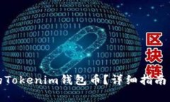 如何恢复丢失的Tokenim钱包币？详细指南与常见问