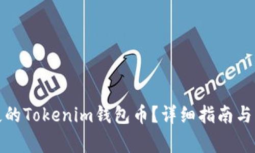 如何恢复丢失的Tokenim钱包币？详细指南与常见问题解答