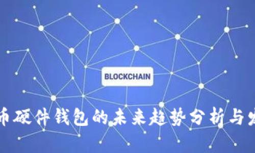 数字货币硬件钱包的未来趋势分析与发展展望