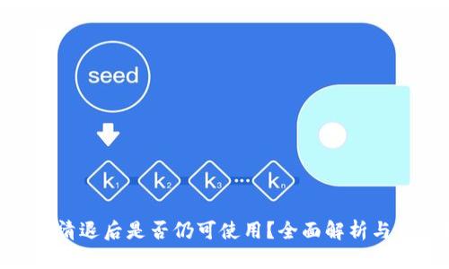 Tokenim清退后是否仍可使用？全面解析与用户指南