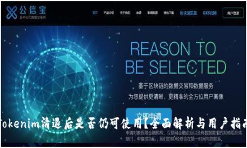 Tokenim清退后是否仍可使用？全面解析与用户指南