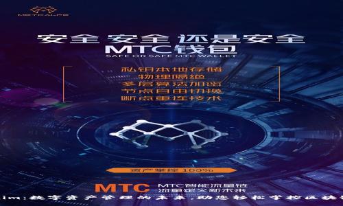 Tokenim：数字资产管理的未来，助您轻松掌控区块链世界