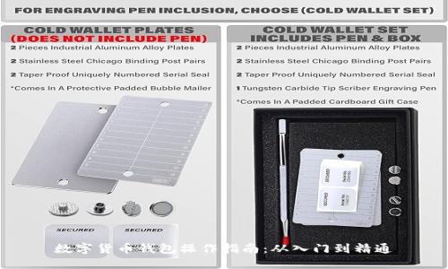 数字货币钱包操作指南：从入门到精通